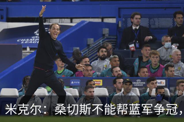 米克尔：桑切斯不能帮蓝军争冠，应该签特拉福德